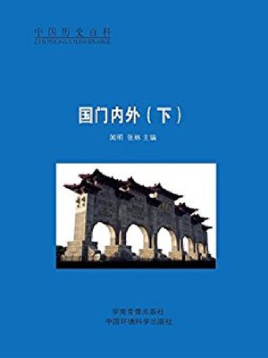 cover image of 国门国外（下）